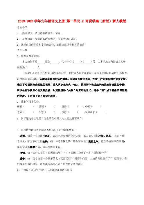 2019-2020学年九年级语文上册 第一单元 2 雨说学案(新版)新人教版.doc