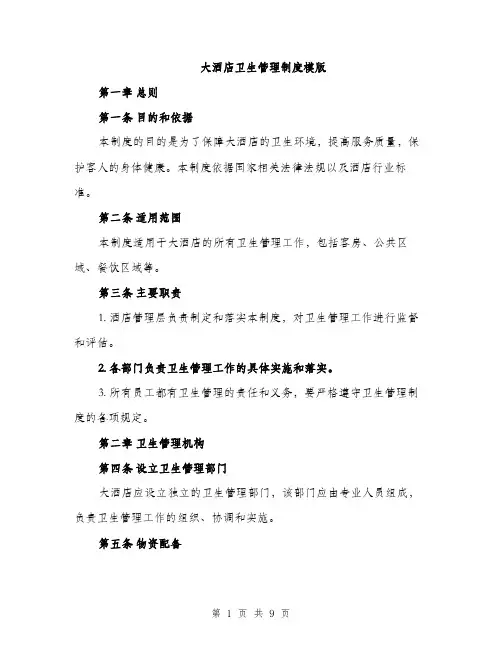 大酒店卫生管理制度模版（三篇）