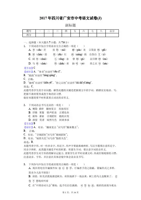 2017年四川省广安市中考语文试卷(J)