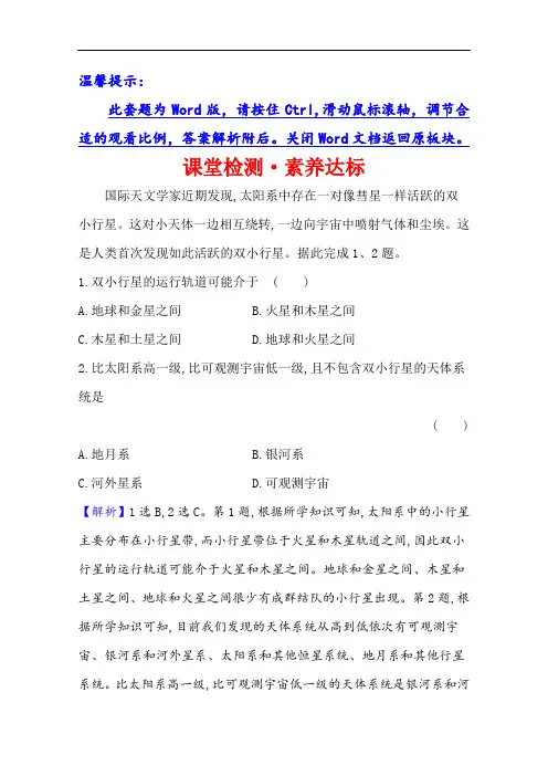 (新教材)2020-2021学年高中地理鲁教版必修一课堂检测：1.1 地球的宇宙环境Word版含解析