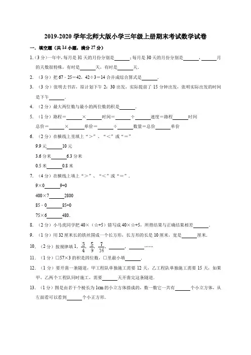 2019-2020学年北师大版小学三年级第一学期期末考试数学试卷(有答案)
