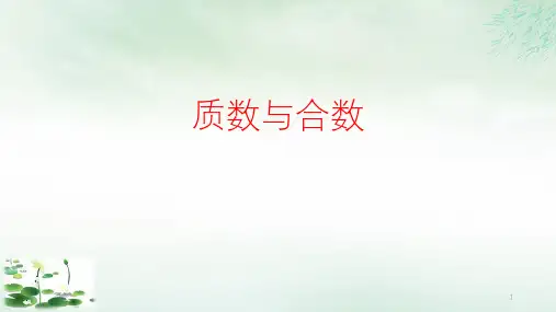 五年级下册质数与合数(人教版)