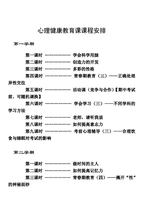 初二年级心理健康教育课课程安排