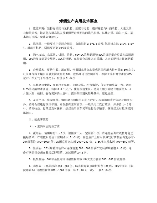 烤烟生产实用技术要点