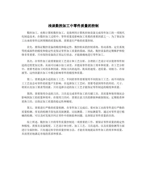 浅谈数控加工中零件质量的控制