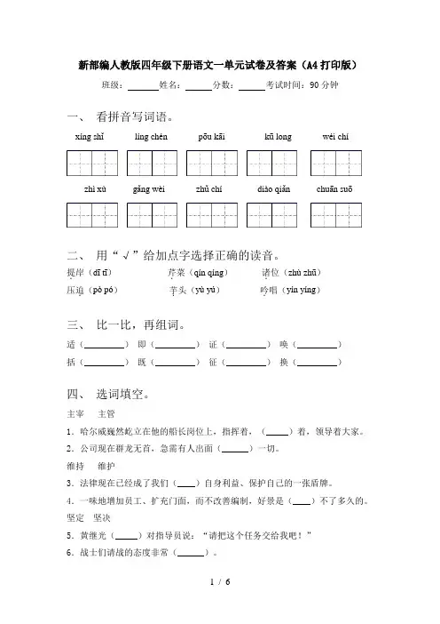 新部编人教版四年级下册语文一单元试卷及答案(A4打印版)