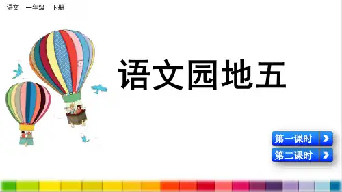 人教部编版一年级语文下册第五单元语文园地五PPT课件