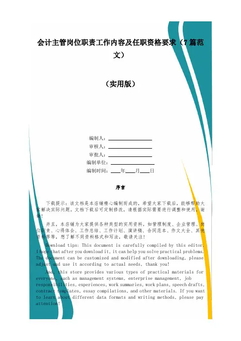 会计主管岗位职责工作内容及任职资格要求(7篇范文)