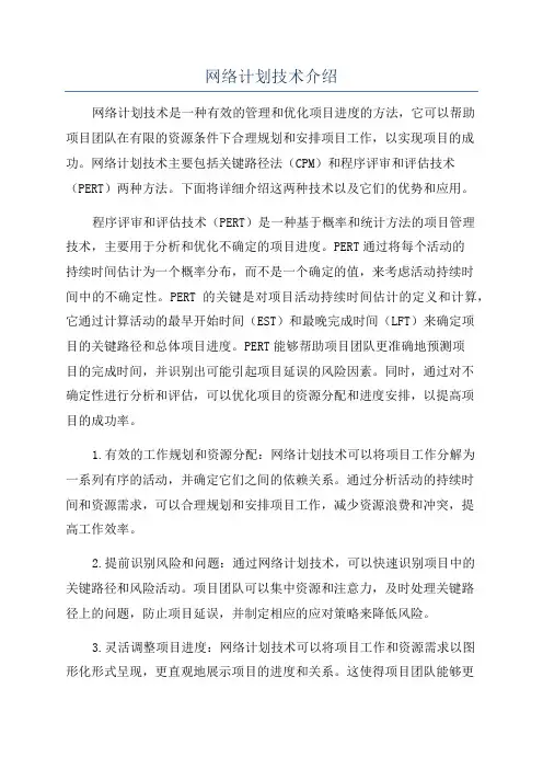网络计划技术介绍