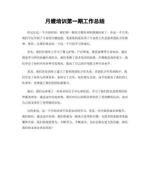 月嫂培训第一期工作总结