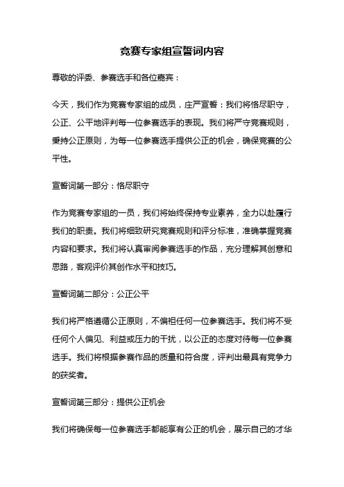 竞赛专家组宣誓词内容