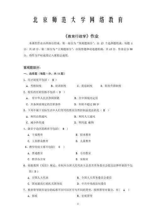 教育行政学作业正确答案