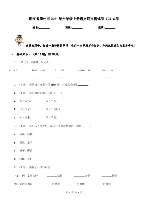浙江省衢州市2021年六年级上册语文期末测试卷(C)C卷
