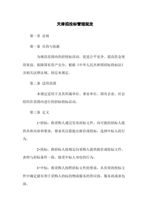 天津招投标管理规定