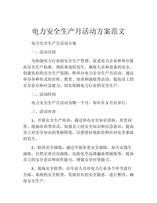 电力安全生产月活动方案范文