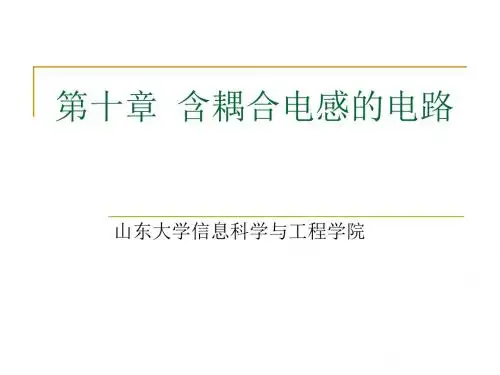 第十章含耦合电感的电路