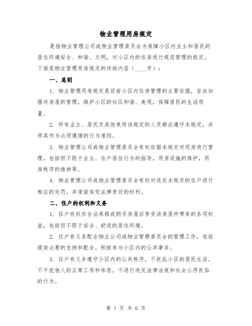 物业管理用房规定（4篇）