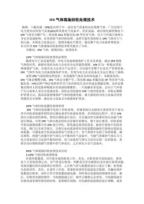 SF6 气体现场回收处理技术
