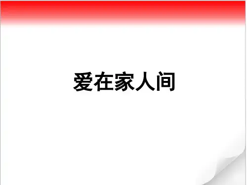 人教版《道德与法治》七年级上册：7.2 爱在家人间 课件(共25张PPT)
