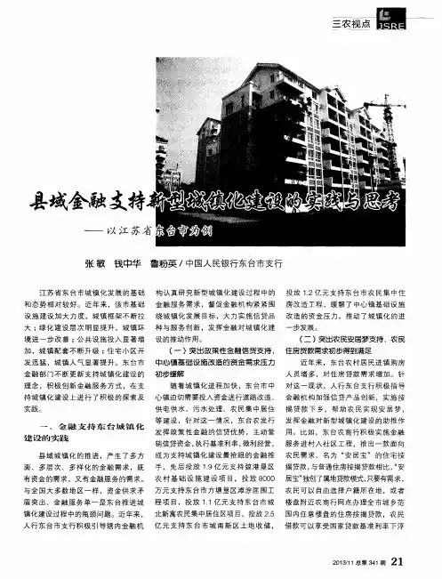 县域金融支持新型城镇化建设的实践与思考——以江苏省东台市为例