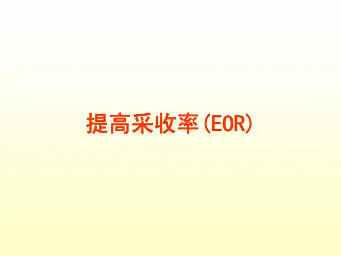 提高采收率(ERO)