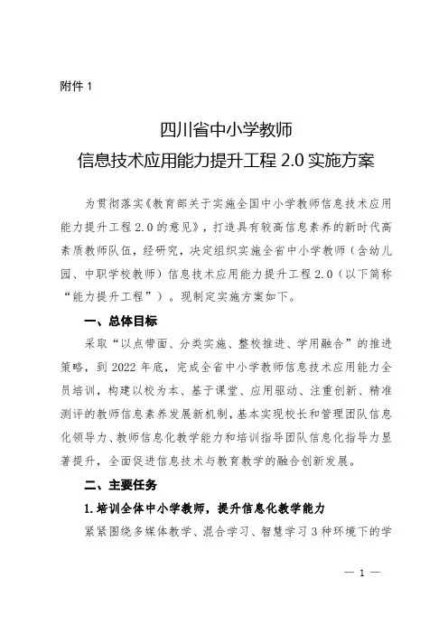 四川省中小学教师信息技术应用能力提升工程2.0实施方案