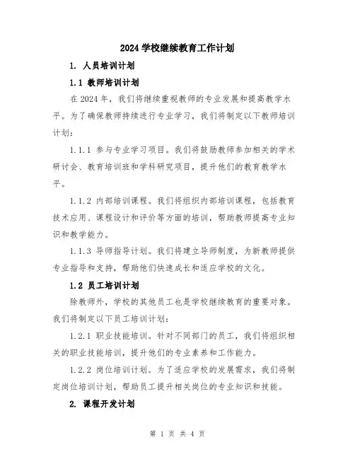 2024学校继续教育工作计划