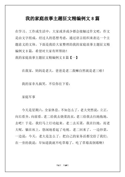 我的家庭故事主题征文精编例文8篇