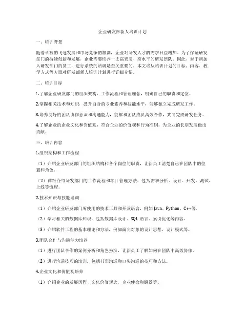 企业研发部新人培训计划