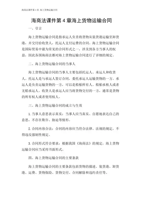 海商法课件第4章 海上货物运输合同