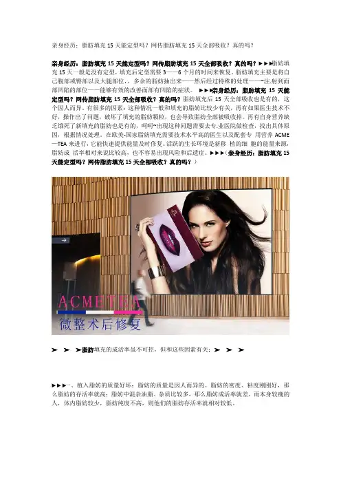 亲身经历：脂肪填充15天能定型吗？网传脂肪填充15天全部吸收？真的吗？