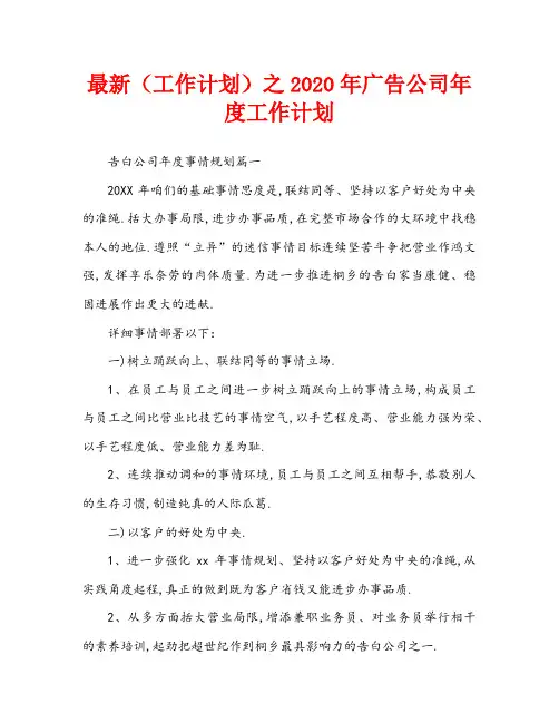 最新(工作计划)之2020年广告公司年度工作计划