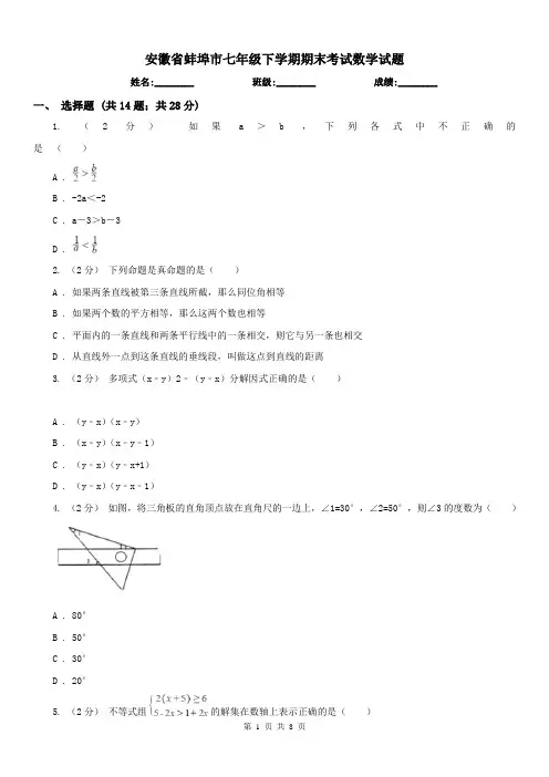 安徽省蚌埠市七年级下学期期末考试数学试题 