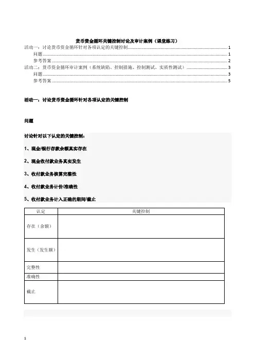 货币资金循环关键控制讨论及审计案例(课堂练习)