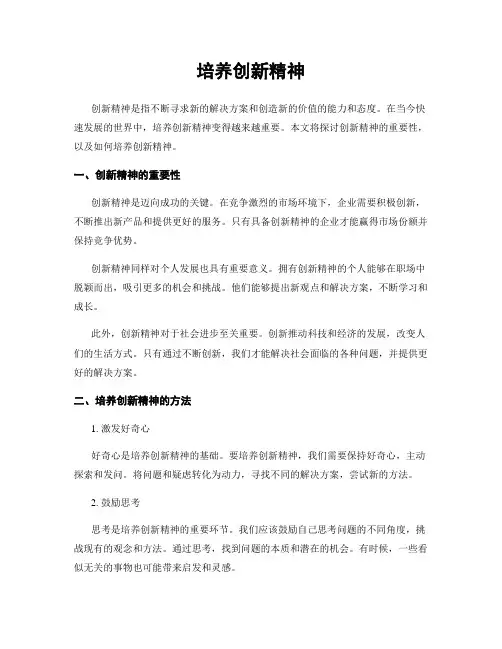 培养创新精神