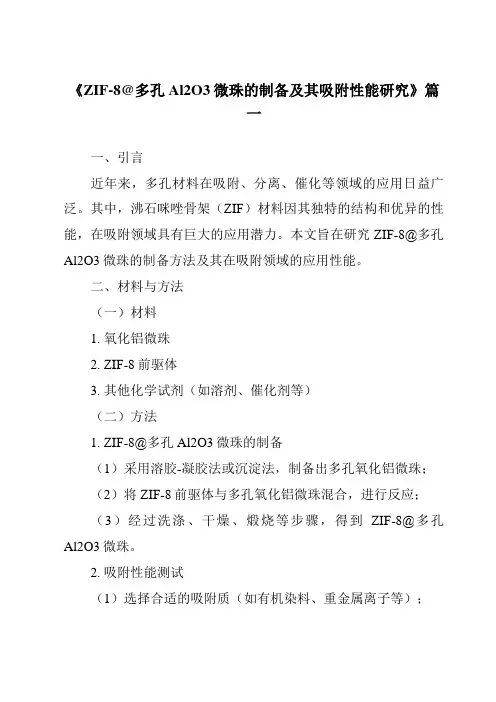 《ZIF-8@多孔Al2O3微珠的制备及其吸附性能研究》范文