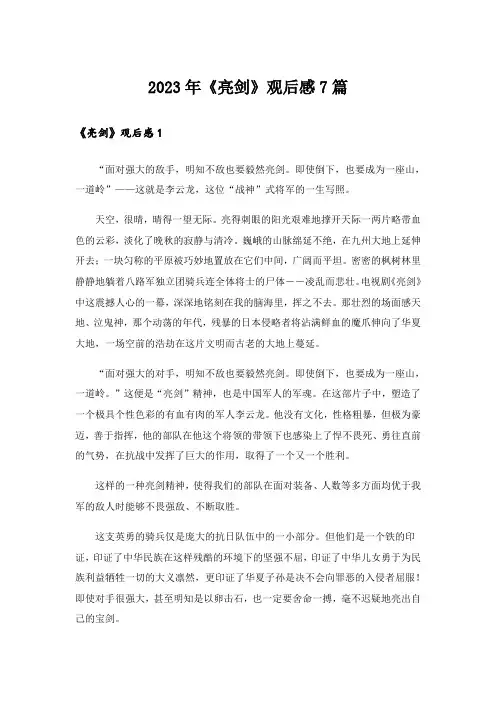2023年《亮剑》观后感7篇