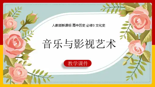 2021年高中历史人教版必修三《音乐与影视艺术》PPT课件