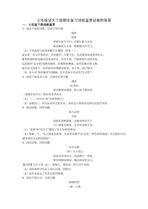七年级语文下册期末复习诗歌鉴赏试卷附答案