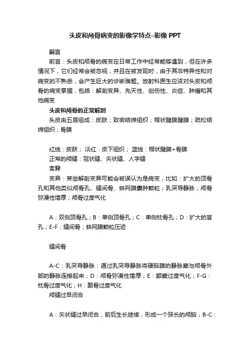 头皮和颅骨病变的影像学特点–影像PPT