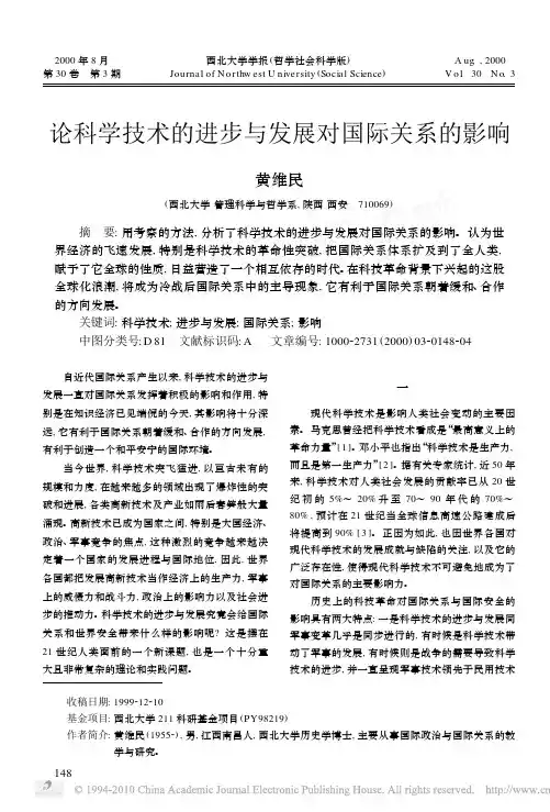 论科学技术的进步与发展对国际关系的影响