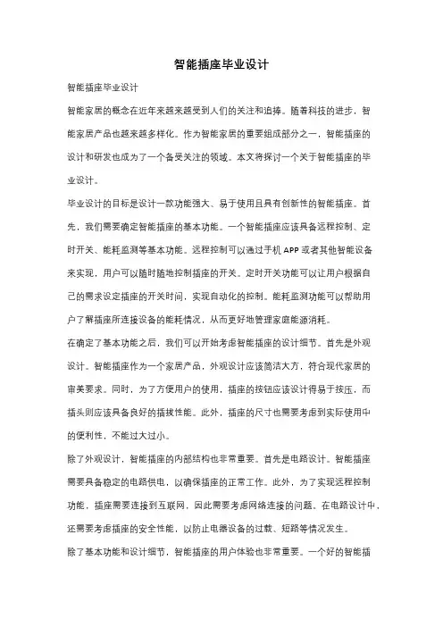 智能插座毕业设计
