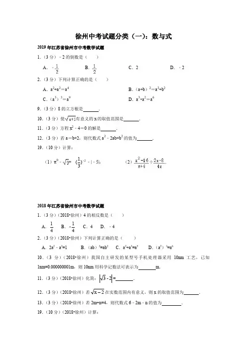 2014-2019年徐州中考真题分类(一)：数与式