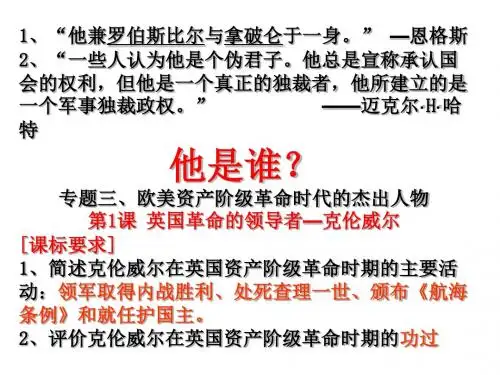 英国资产阶级革命与克伦威尔资料