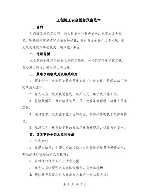工程施工安全紧急预案范本
