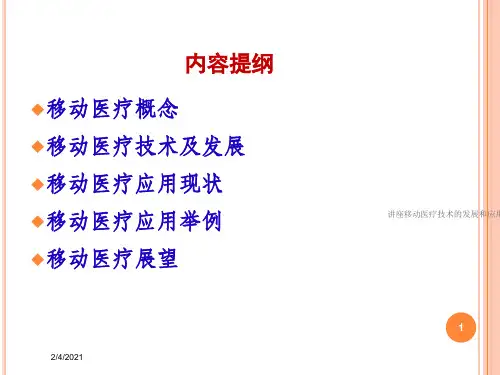 讲座移动医疗技术的发展和应用培训课件