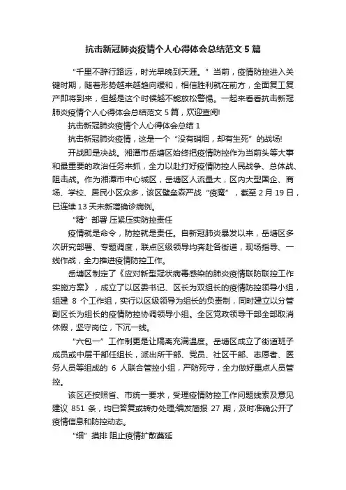 抗击新冠肺炎疫情个人心得体会总结范文5篇