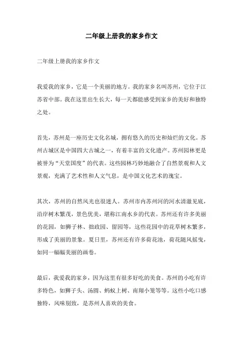 二年级上册我的家乡作文