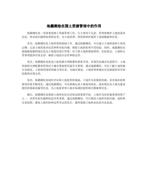 地籍测绘在国土资源管理中的作用