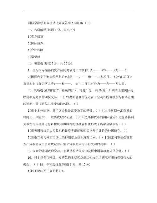 国际金融学期末考试试题及答案3套汇编